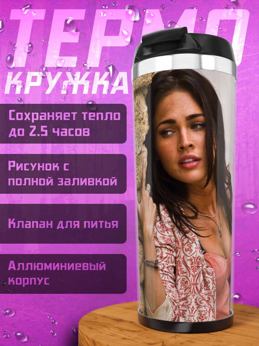 Термокружка Меган Фокс