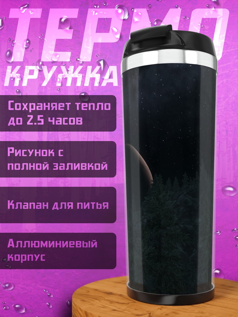 Термокружка Лунное затмение