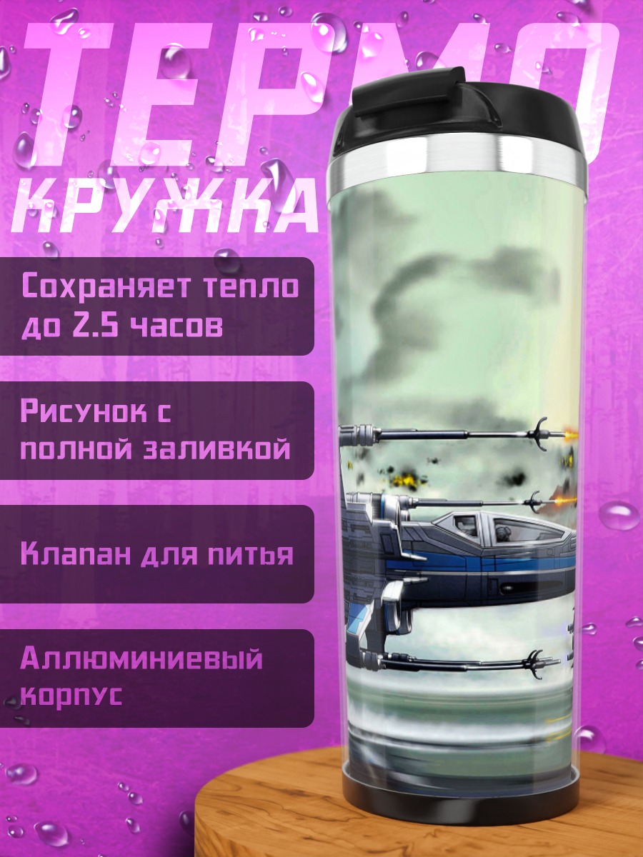 Термокружка Звездные истребители