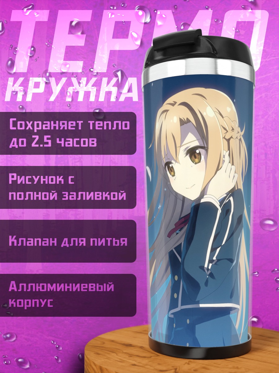 Термокружка Асуна
