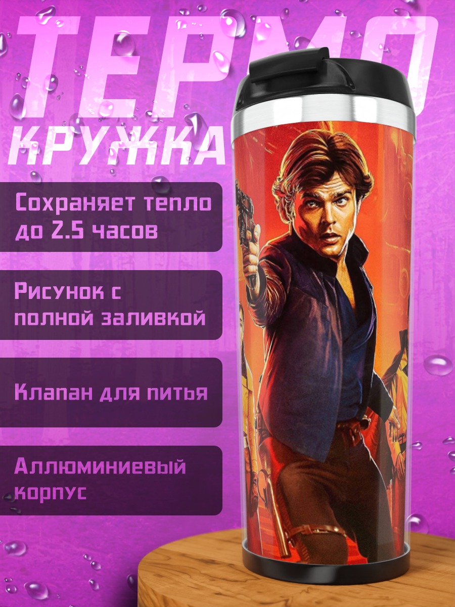 Термокружка Приключения Хана Соло