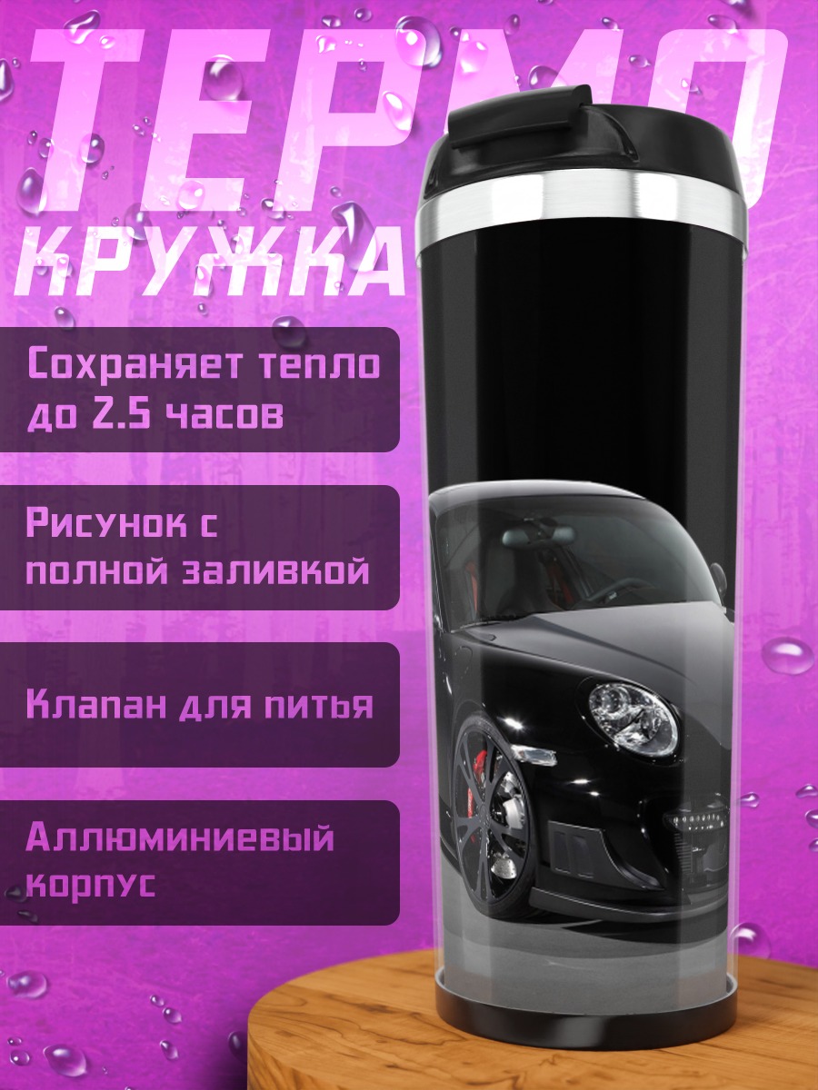 Термокружка Черный спорткар Porsche