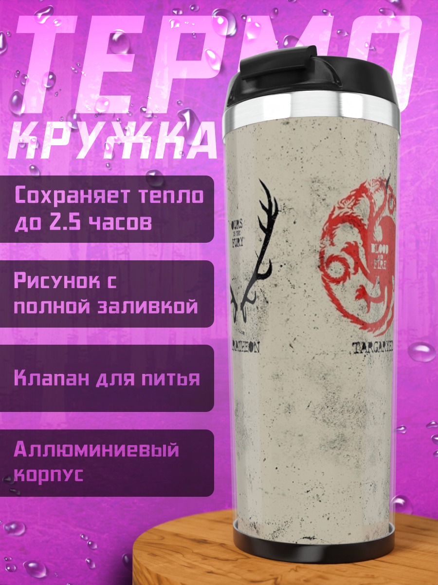 Термокружка Гербы домов Вестероса