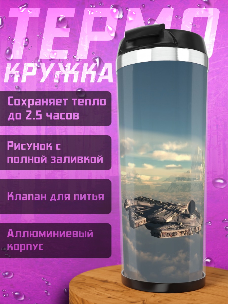 Термокружка космический корабль в облаках