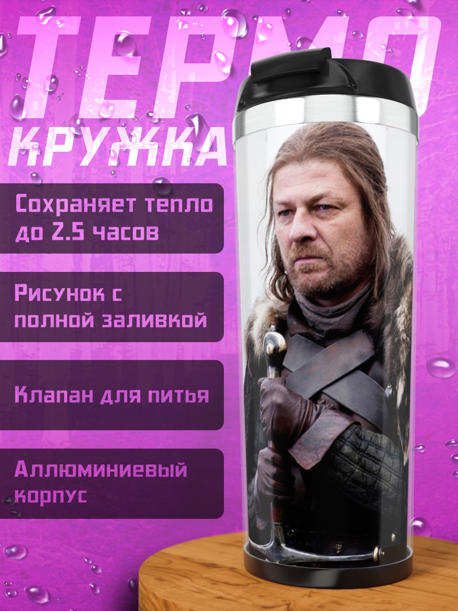 Термокружка Нед Старк