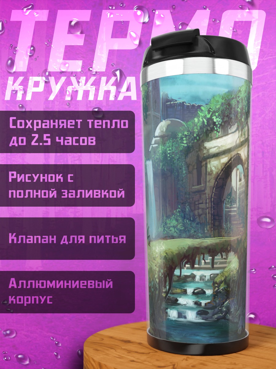 Термокружка Затерянный водопад
