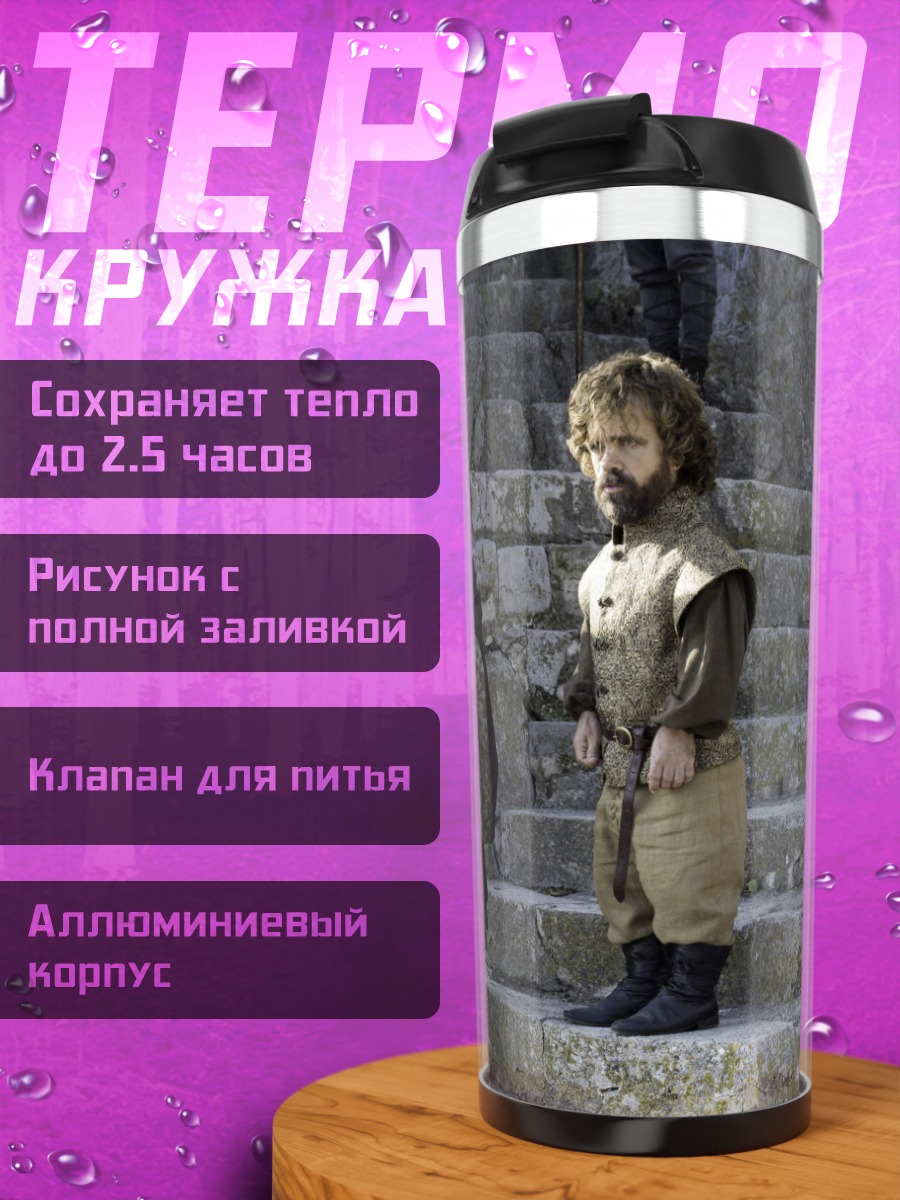 Термокружка Тирион Ланнистер