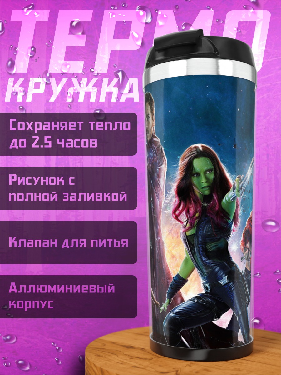 Термокружка стражи галактики