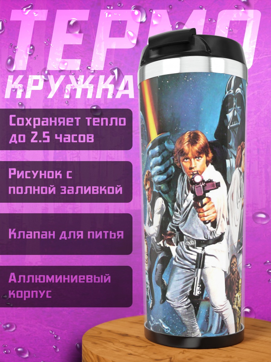 Термокружка звездные войны