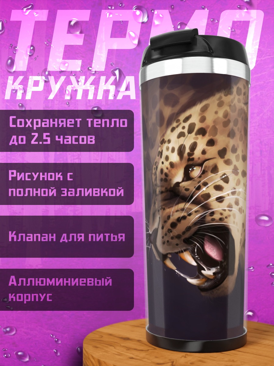 Термокружка рычащий леопард