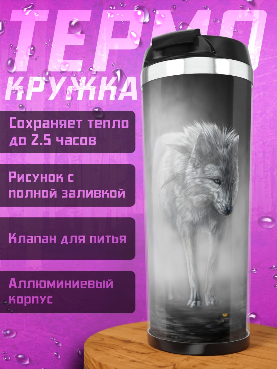 Термокружка белый волк в тумане