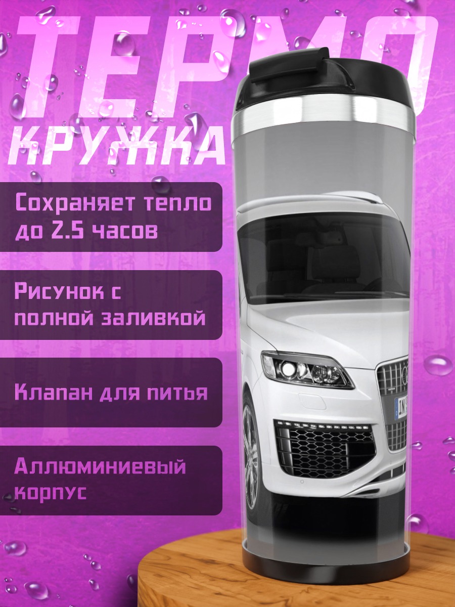 Термокружка Audi Q7