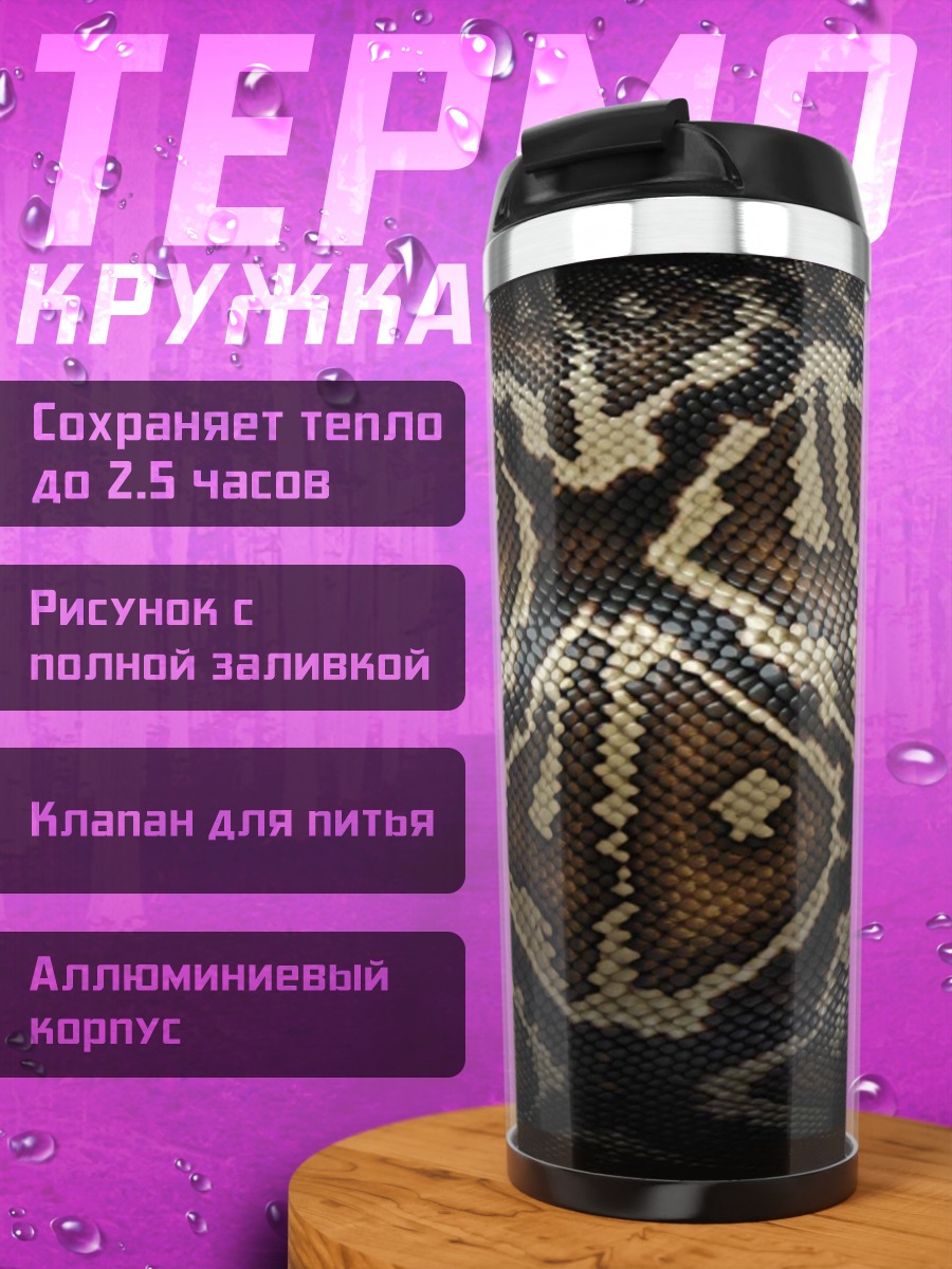 Термокружка Узор змеиной кожи