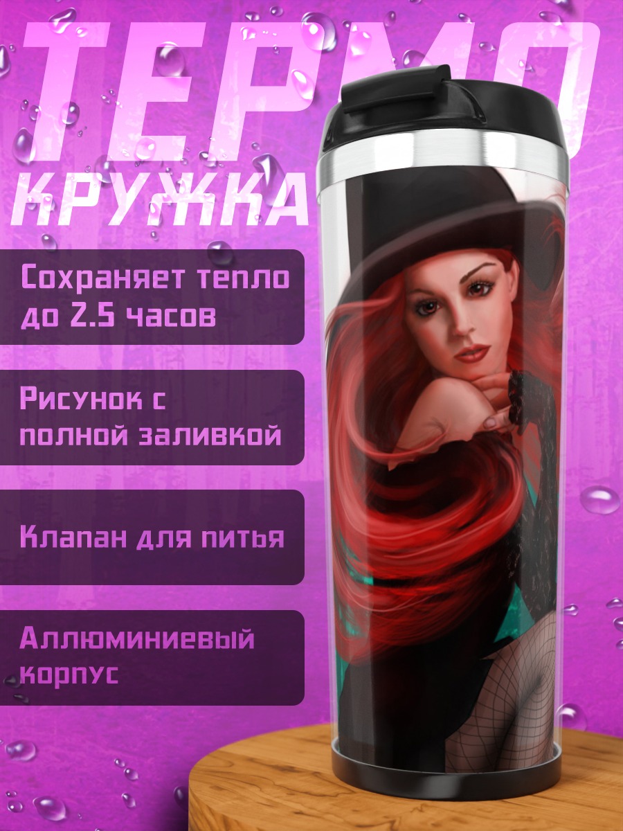 Термокружка Рыжая ведьма