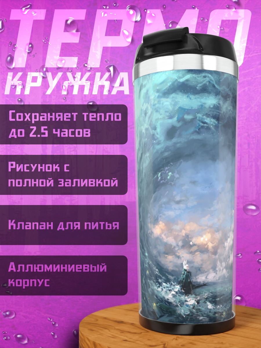 Термокружка Человек в волне