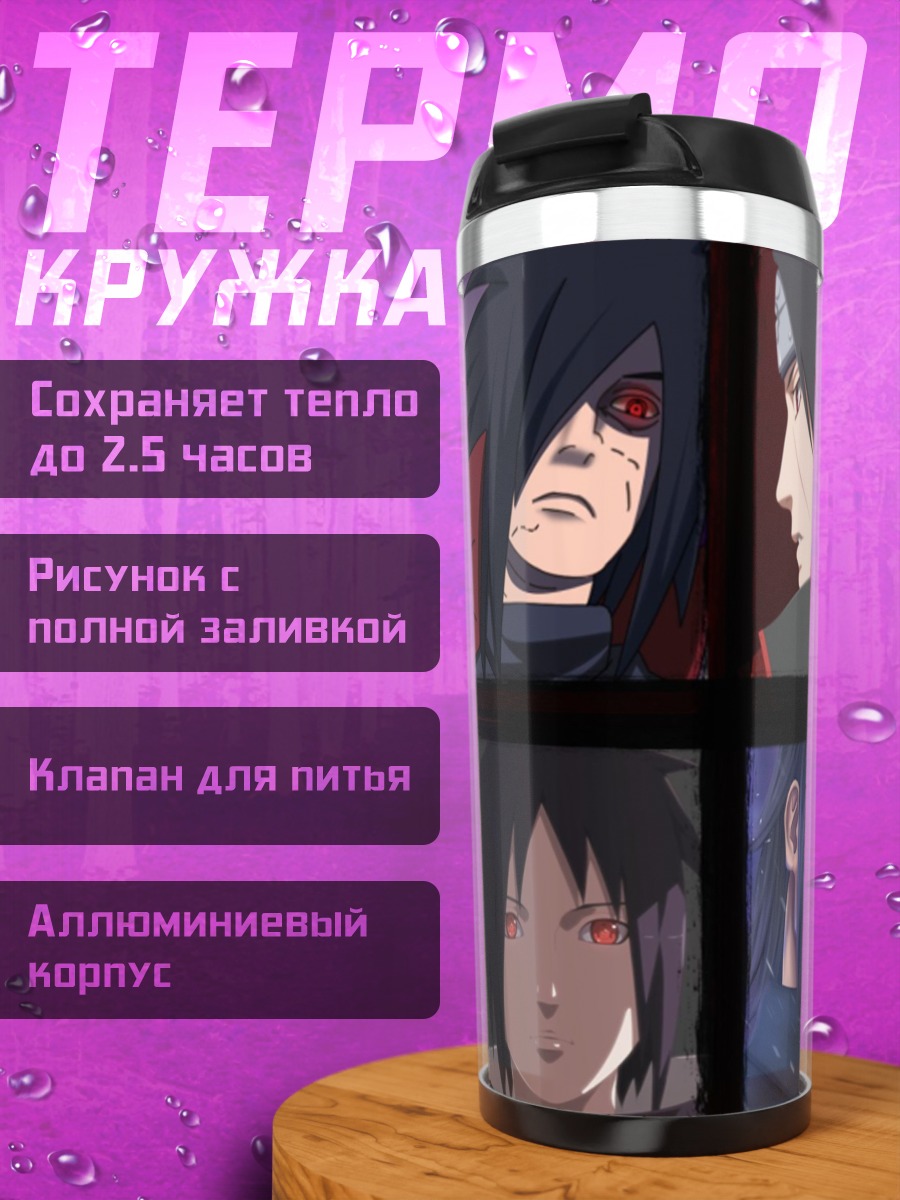 Термокружка Герои Наруто