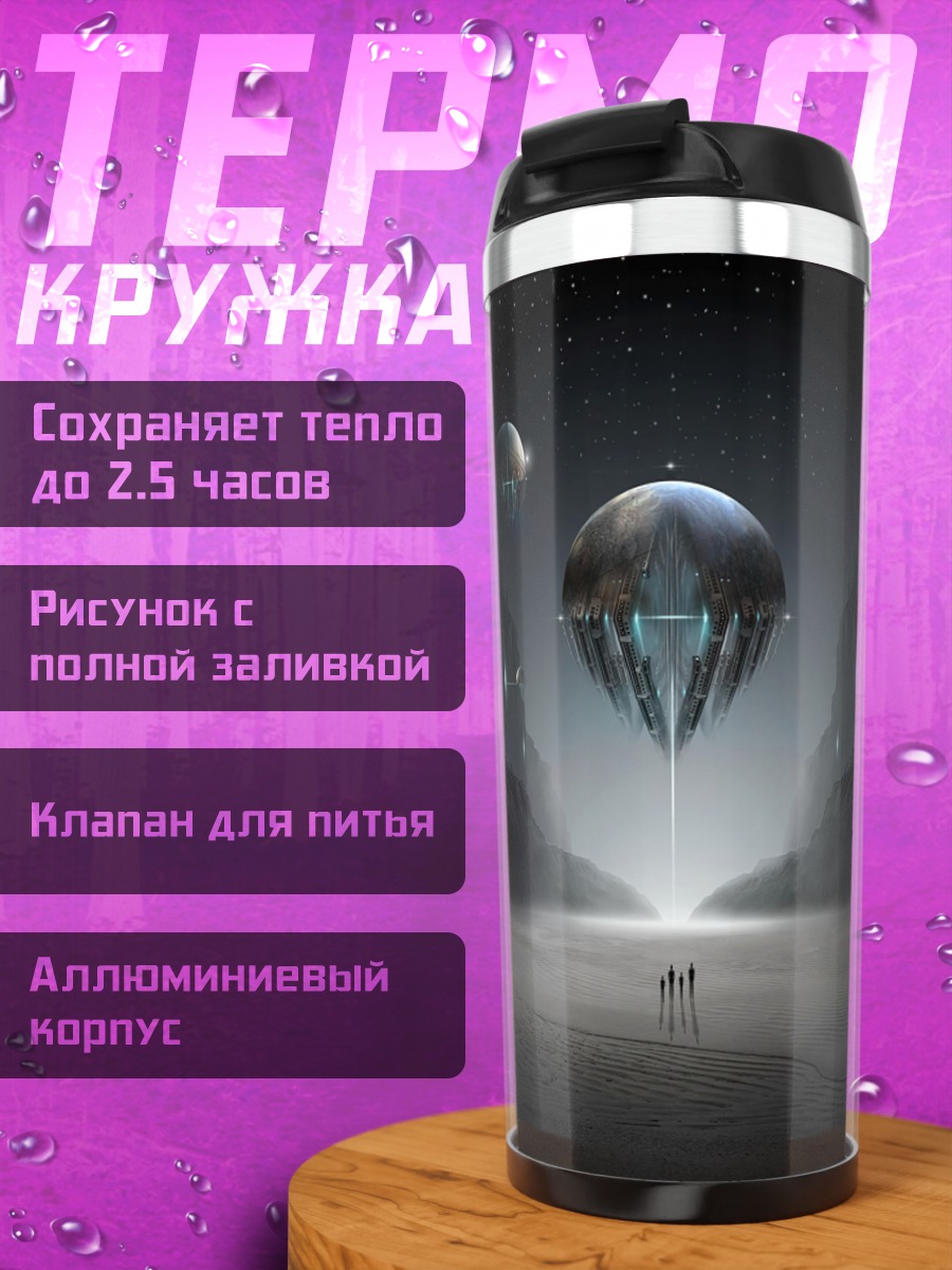 Термокружка Прибытие НЛО