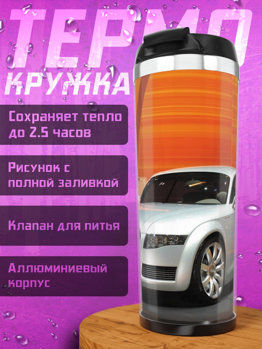 Термокружка Серебристый спорткар Audi