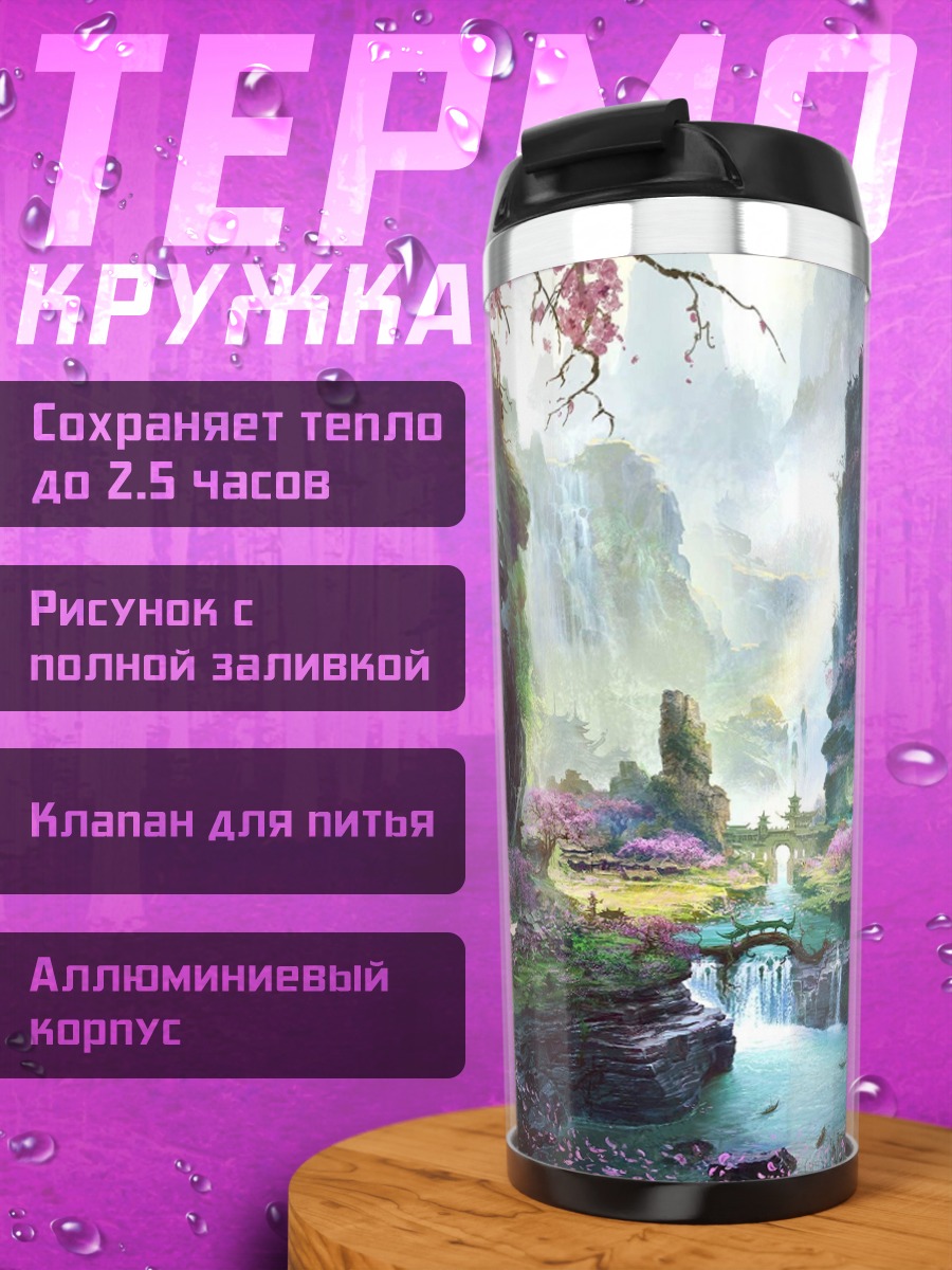 Термокружка Волшебный горный пейзаж
