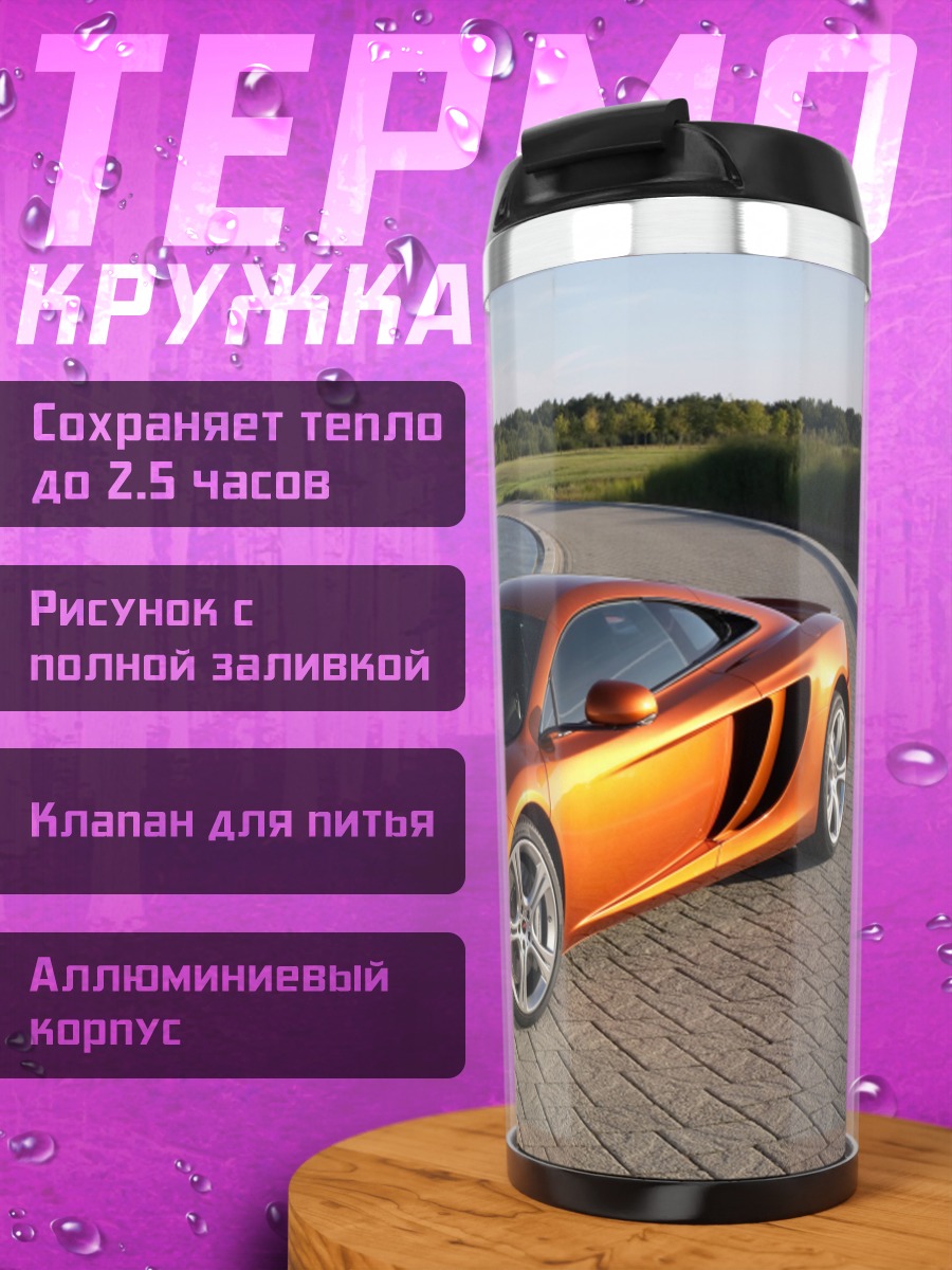 Термокружка Оранжевый спорткар McLaren