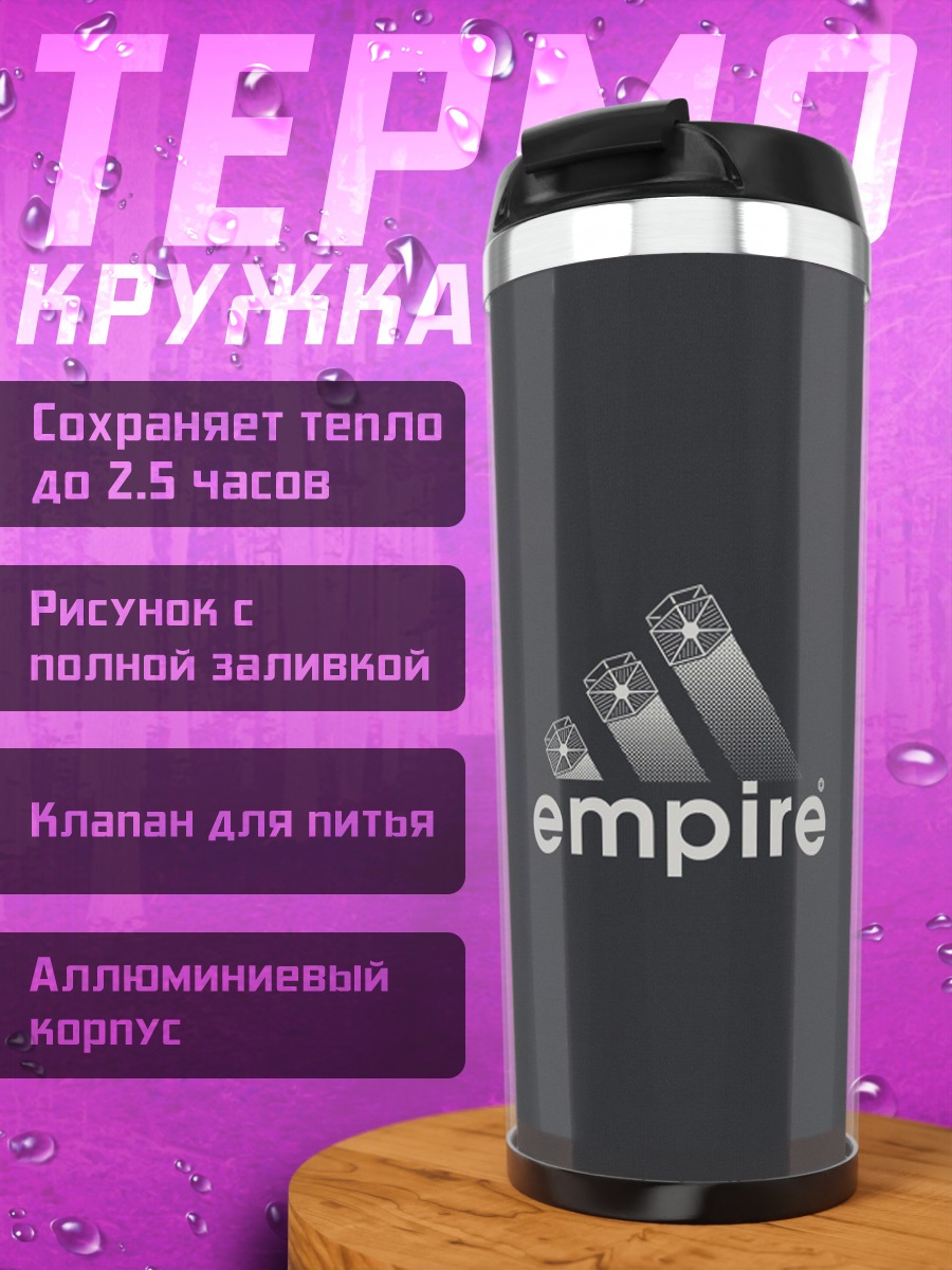 Термокружка логотип Empire