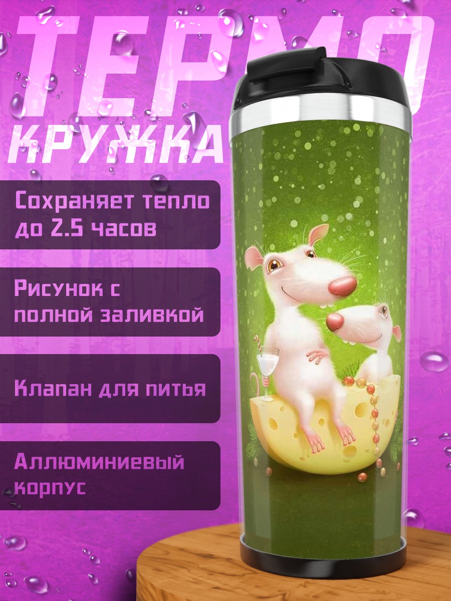 Термокружка Мыши на сыре