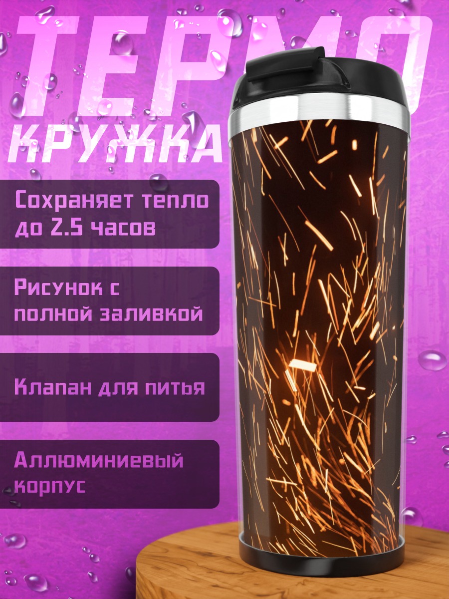 Термокружка Искры огня
