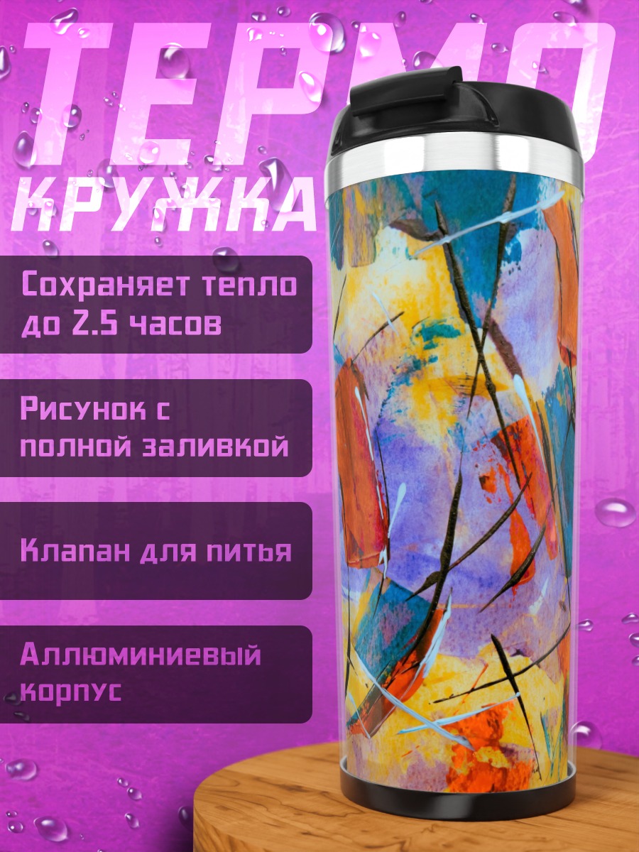 Термокружка Абстрактная живопись