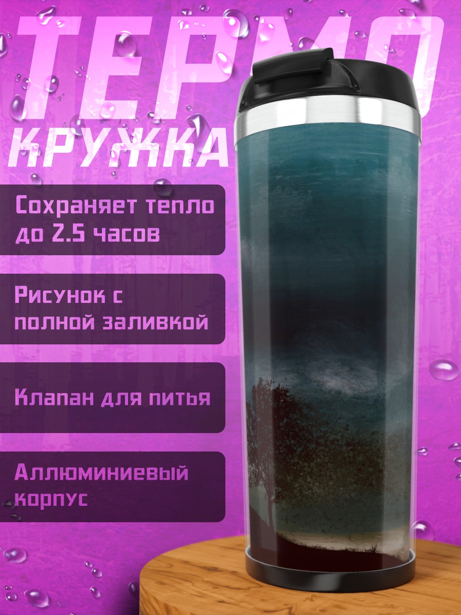 Термокружка одинокое дерево буря