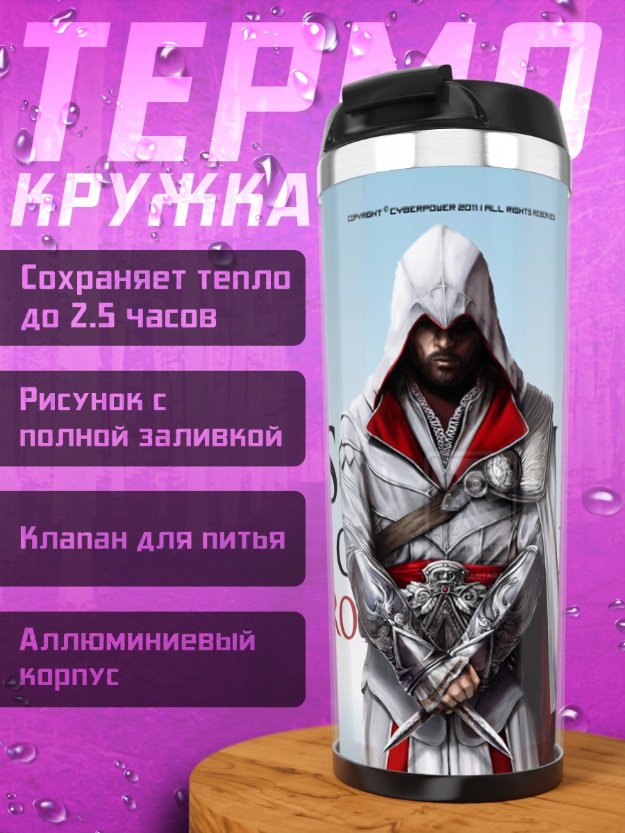 Термокружка Assassin's Creed Brotherhood