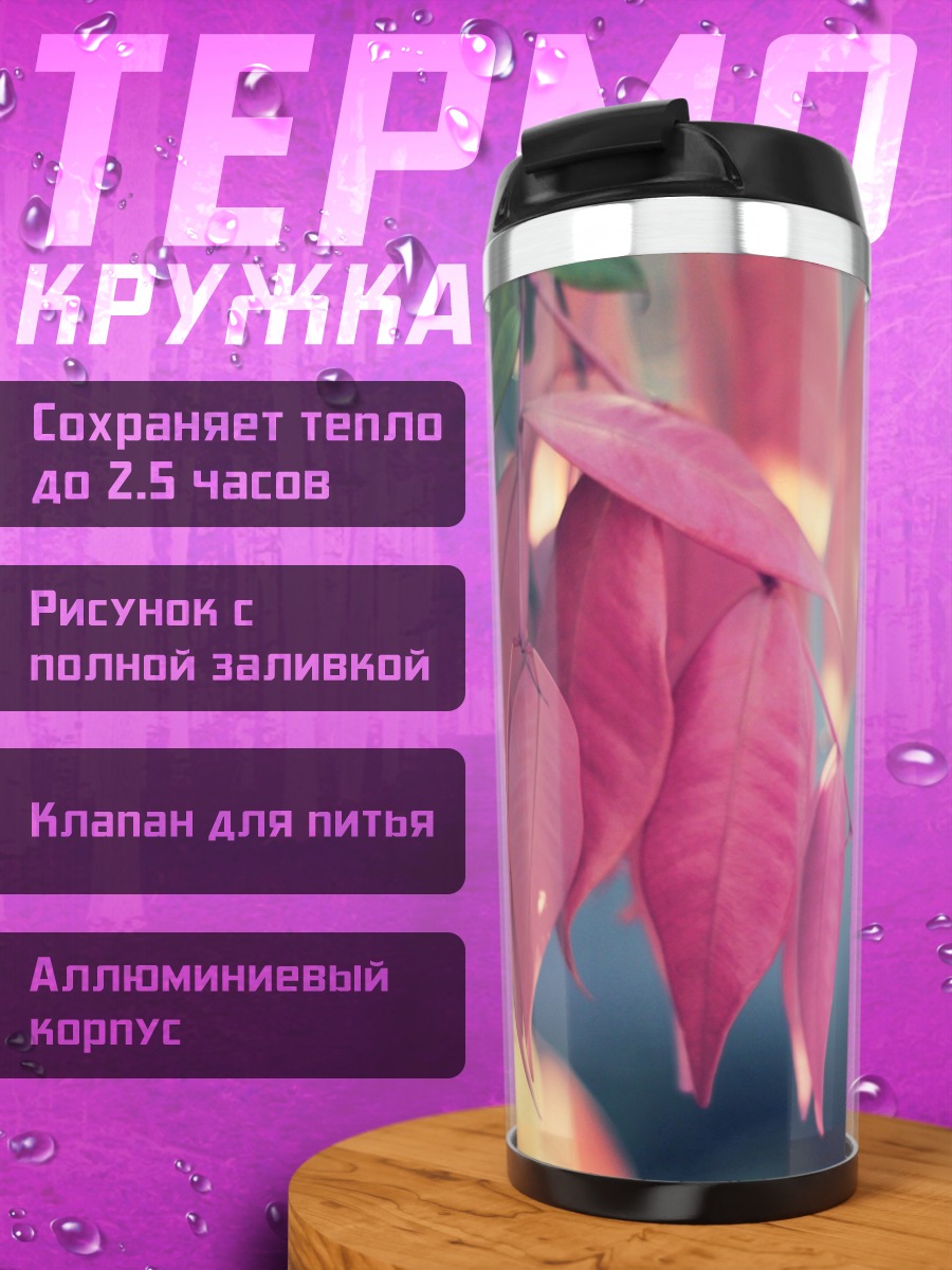 Термокружка Розовые осенние листья