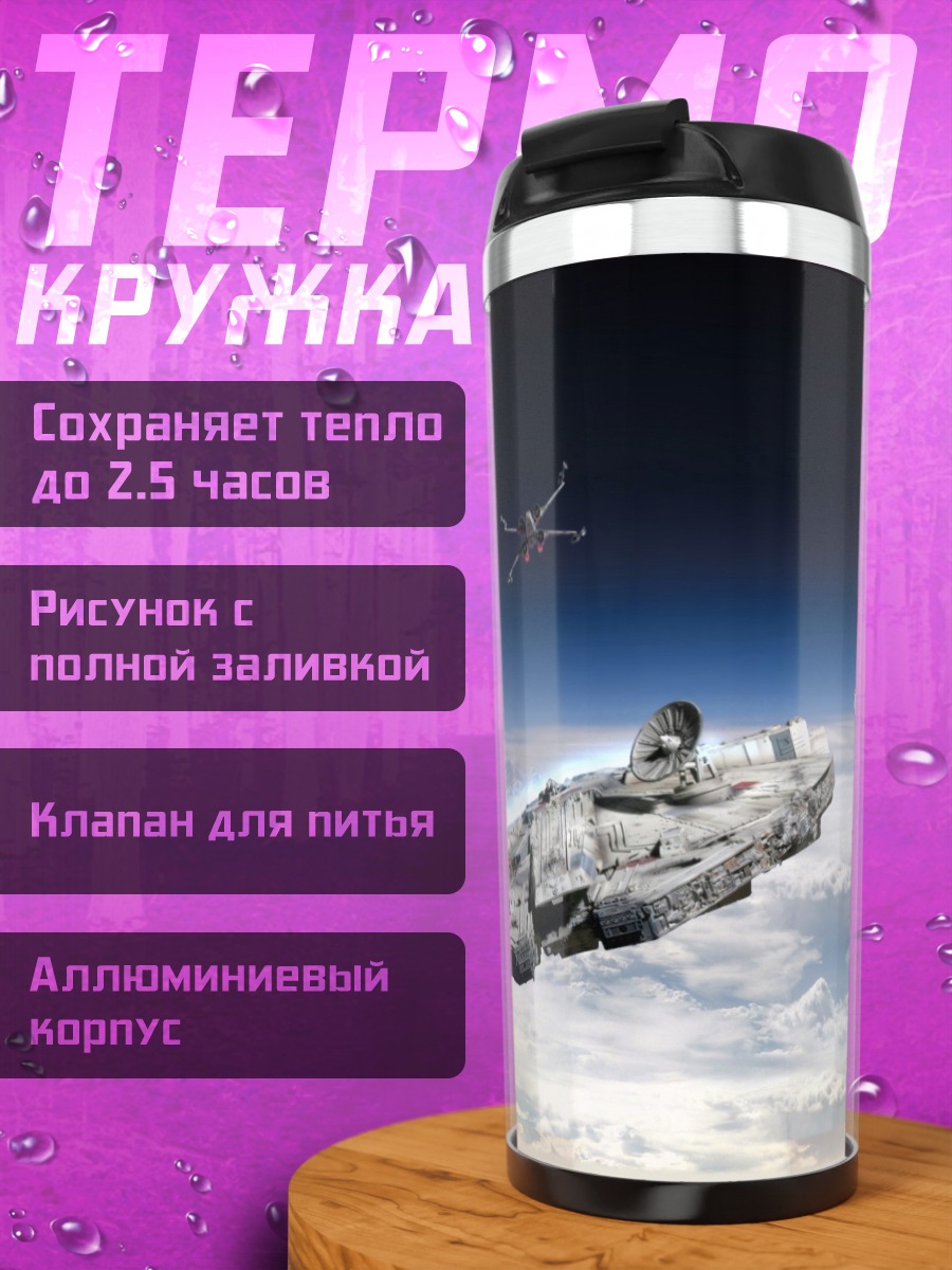 Термокружка Тысячелетний сокол