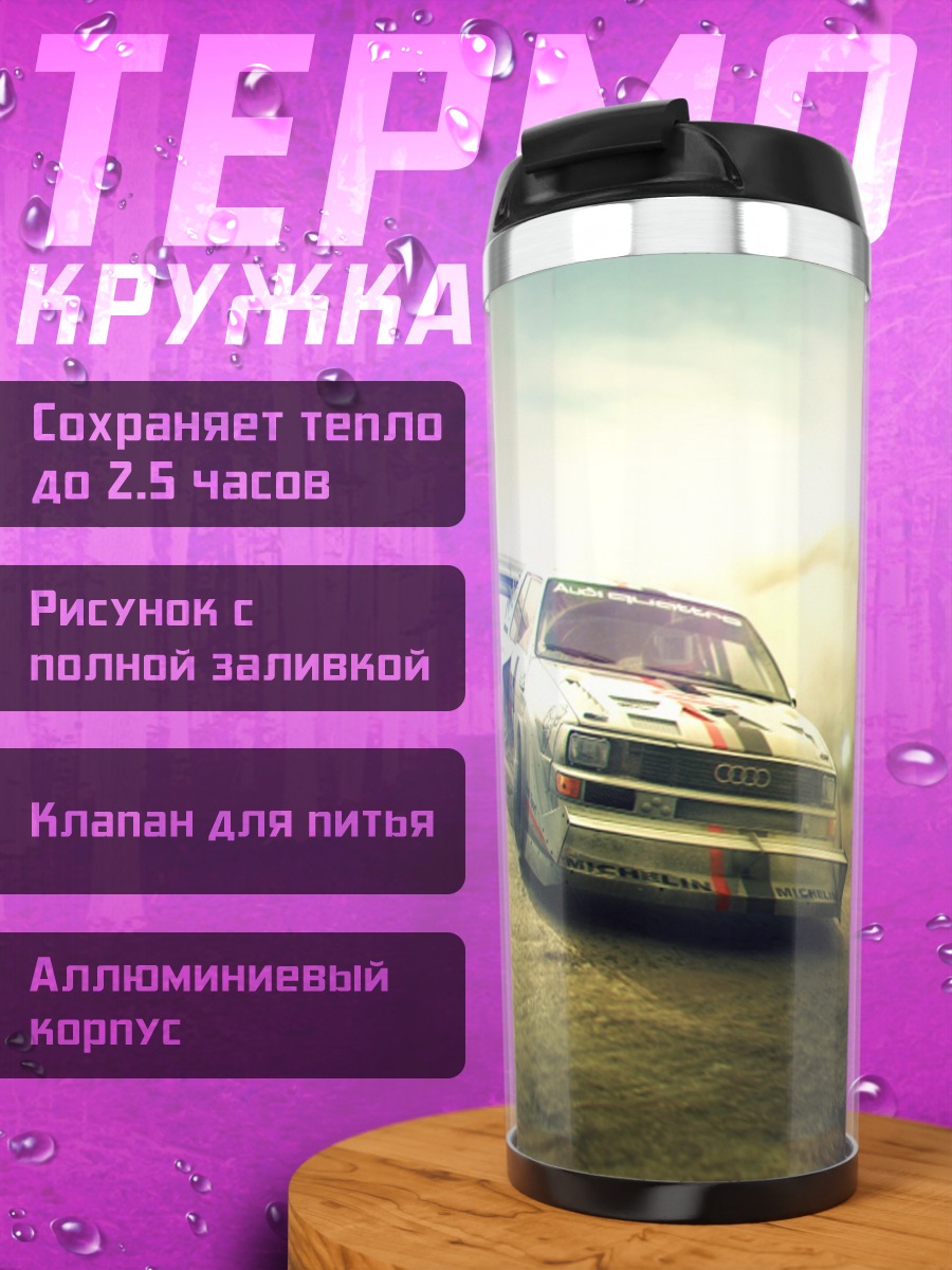 Термокружка Ралли машина в пыли