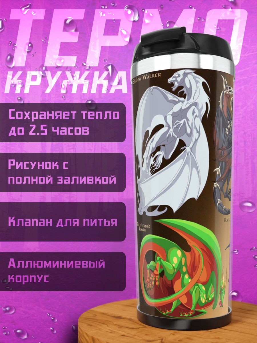 Термокружка Разноцветные драконы