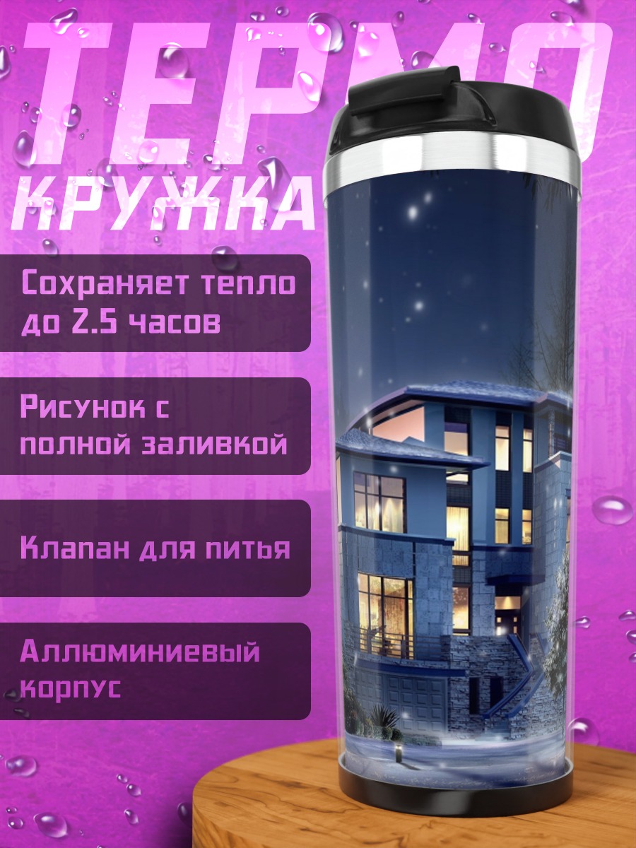 Термокружка Зимний дом