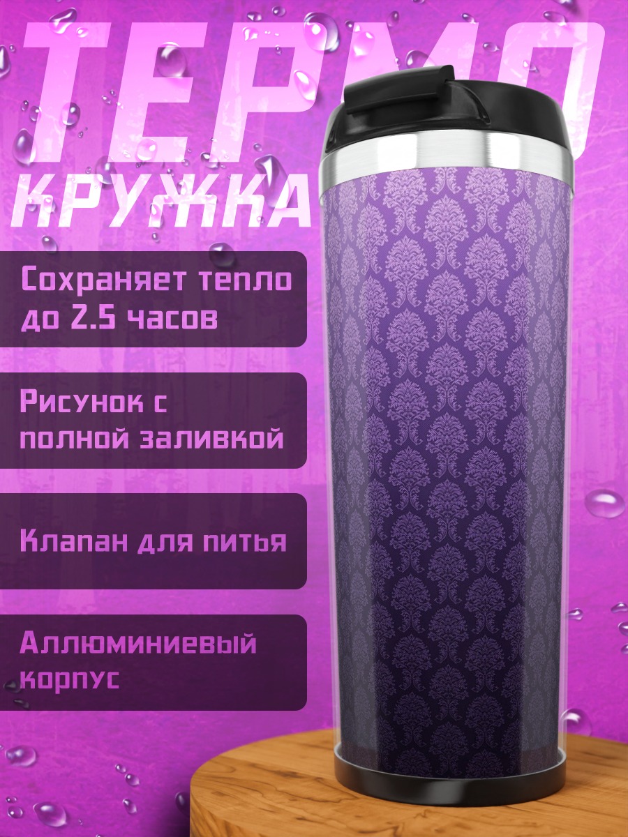 Термокружка фиолетовый узор