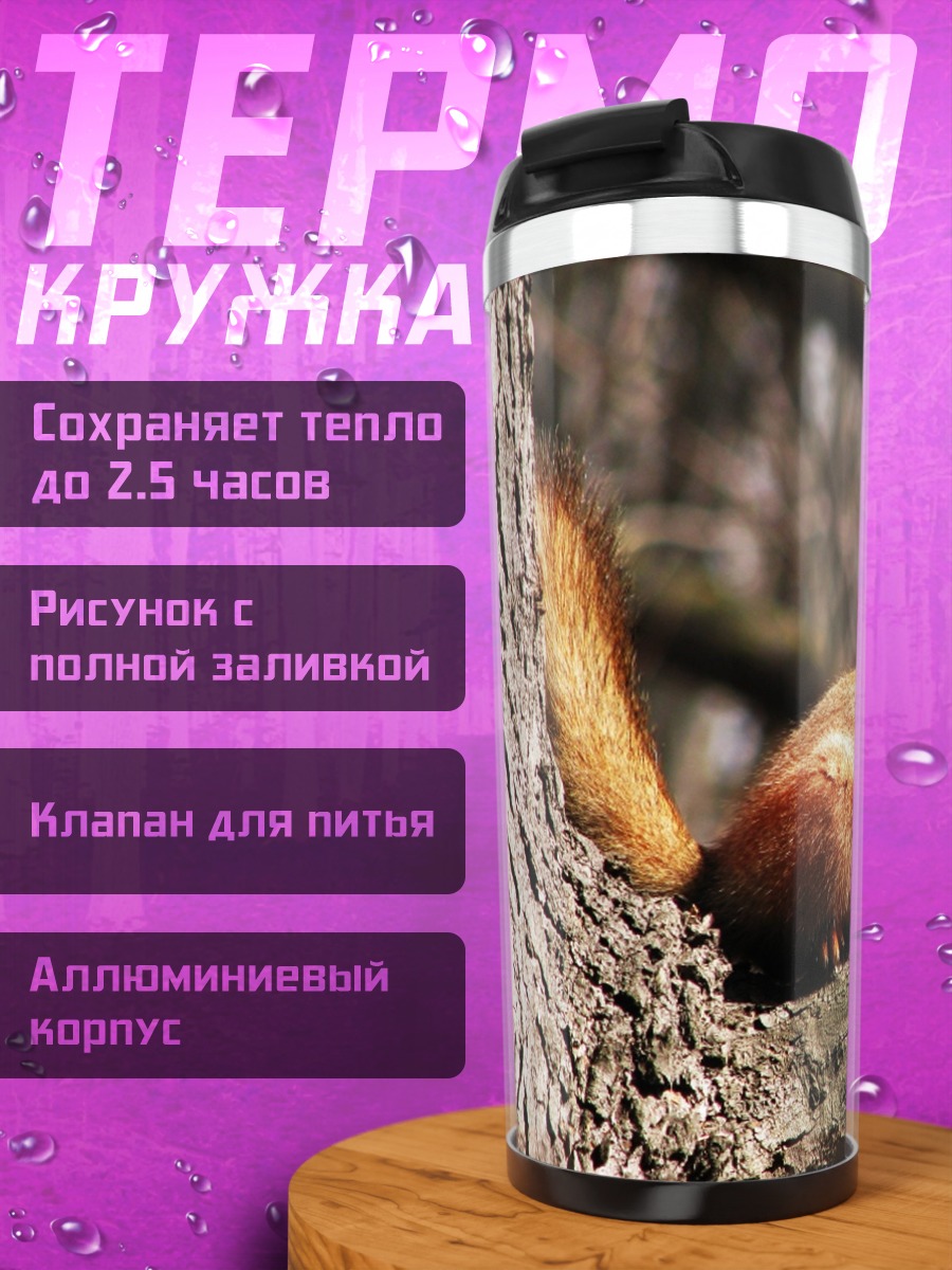 Термокружка Рыжая белка