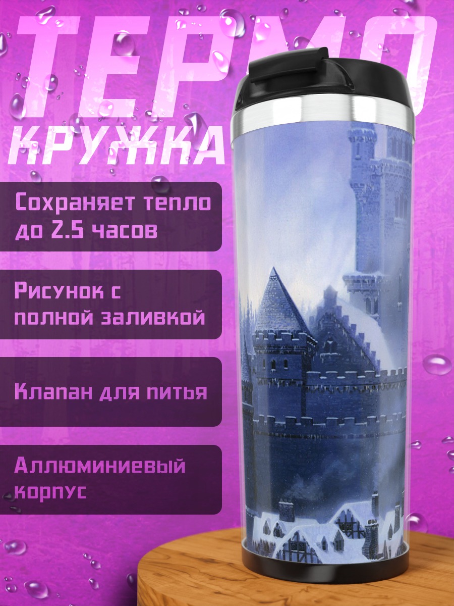 Термокружка Зимний замок