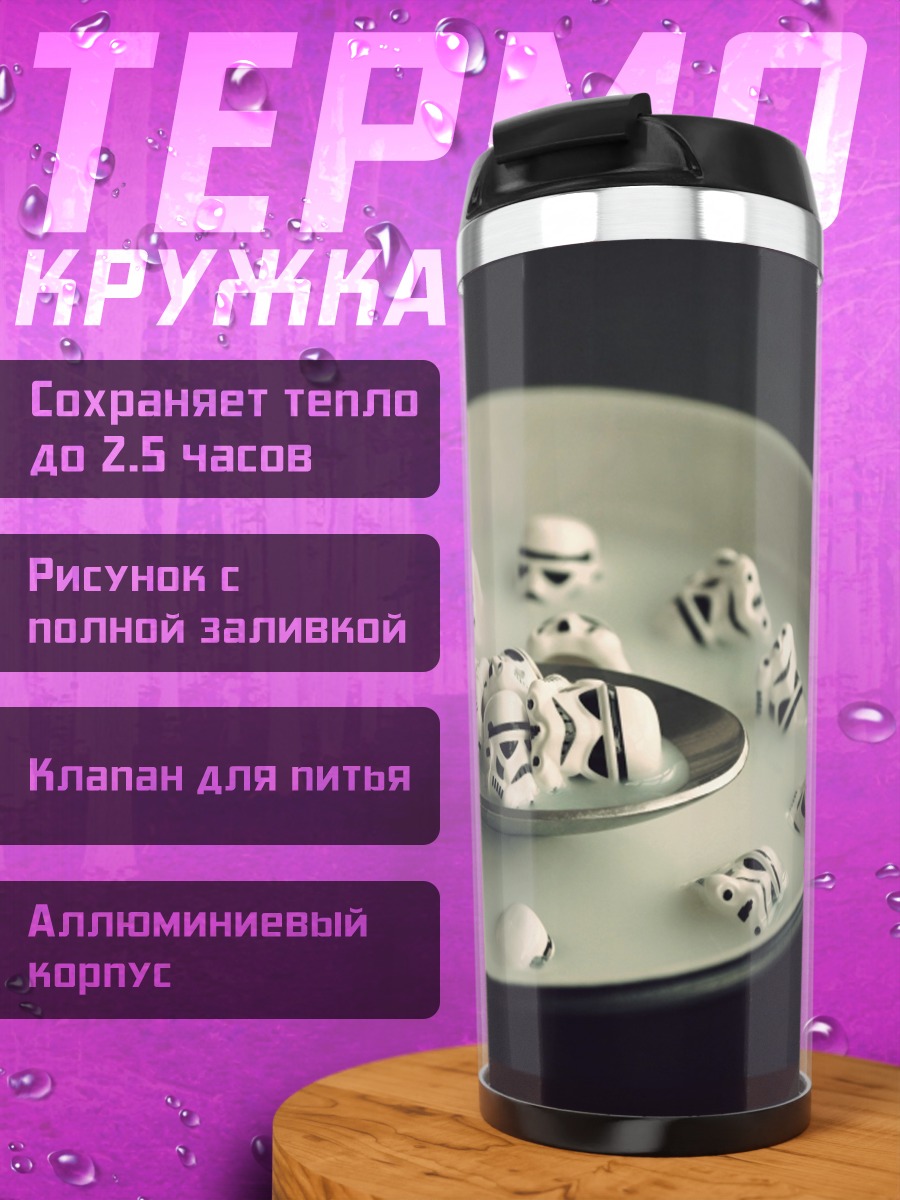 Термокружка Штурмовики на завтрак