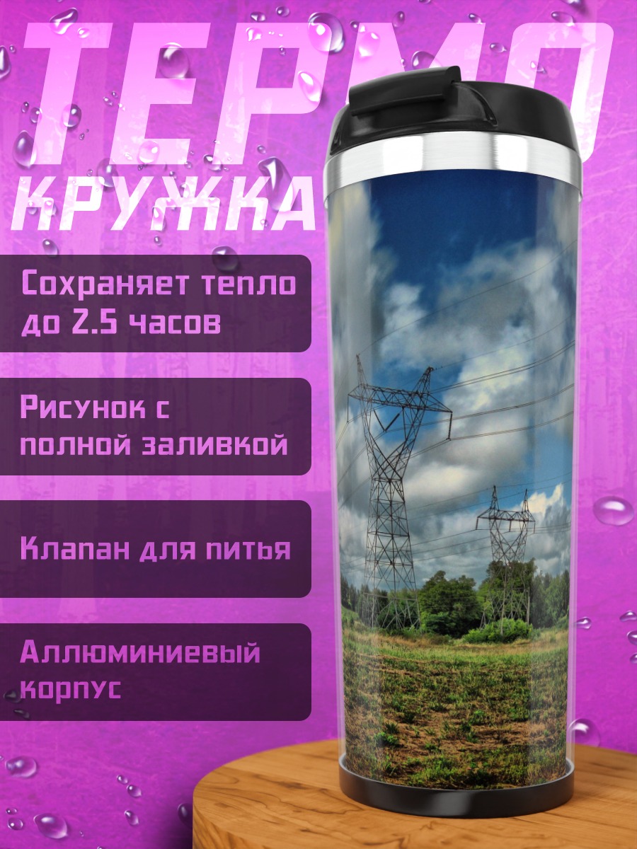 Термокружка Электроопоры в поле