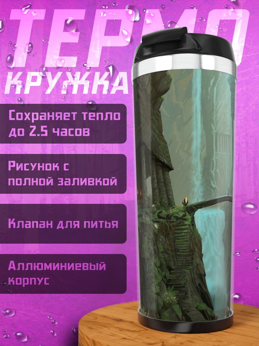 Термокружка Затерянный водопад