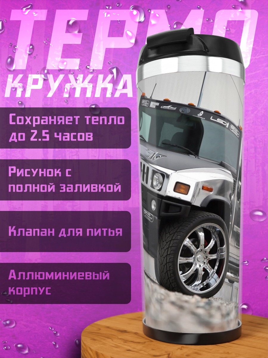 Термокружка Хаммер на дисках
