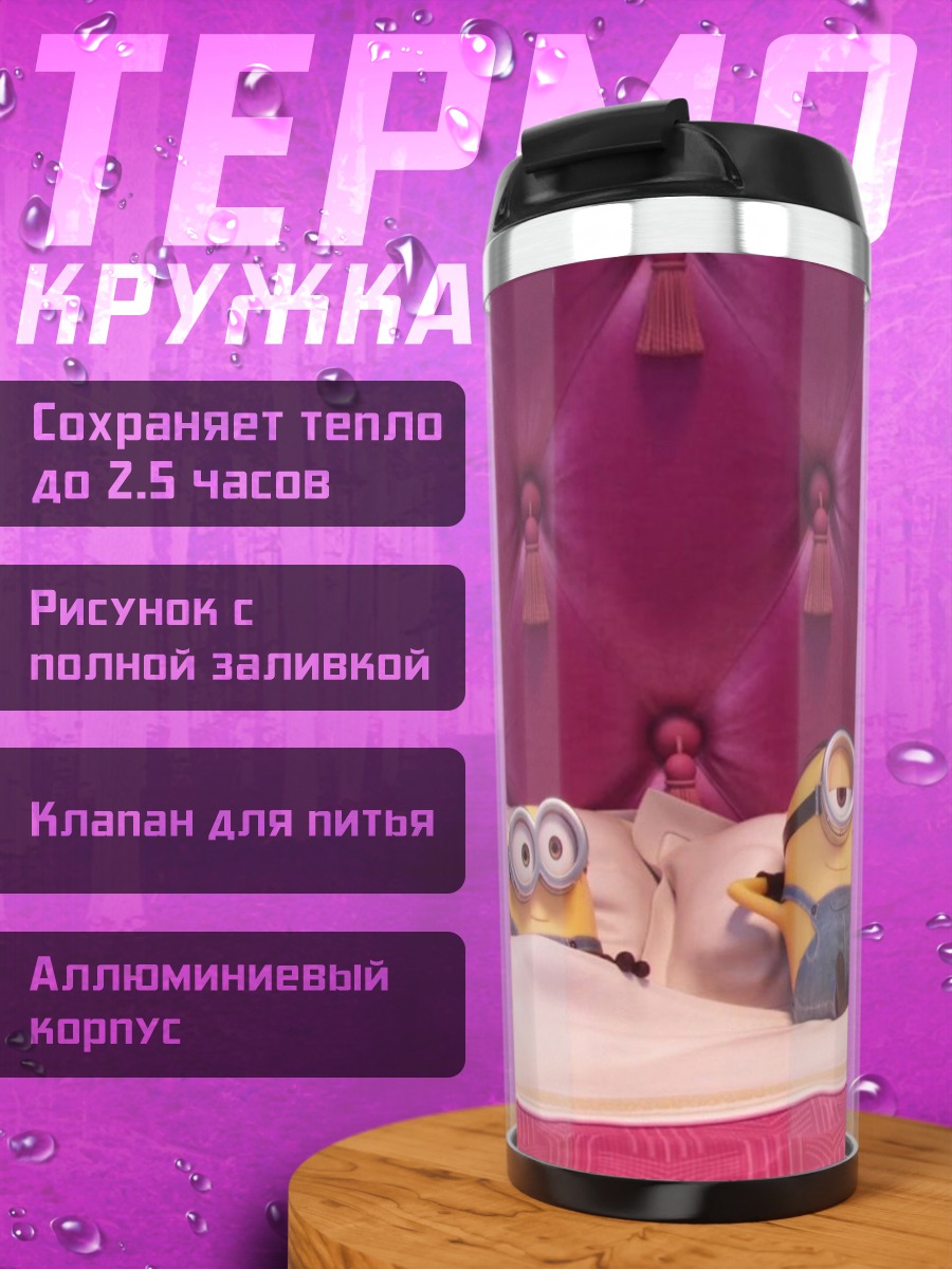 Термокружка Миньоны в кровати