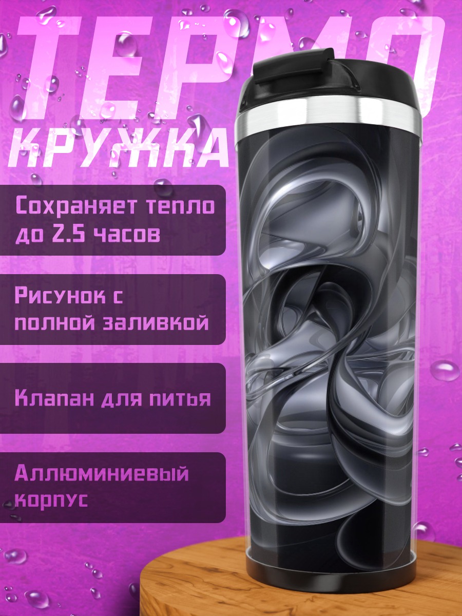 Термокружка Абстрактная металлическая форма
