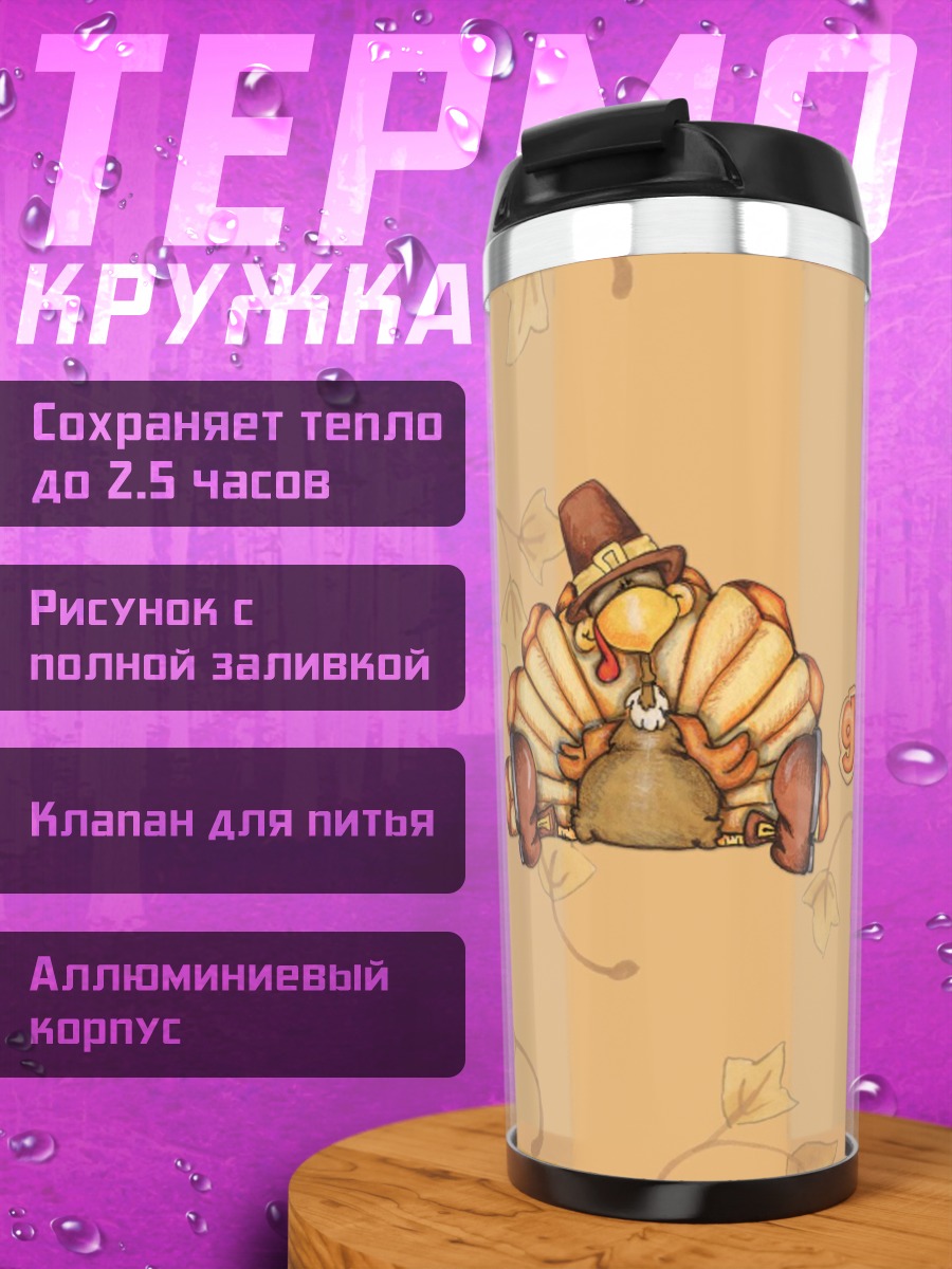 Термокружка Индейка на День Благодарения
