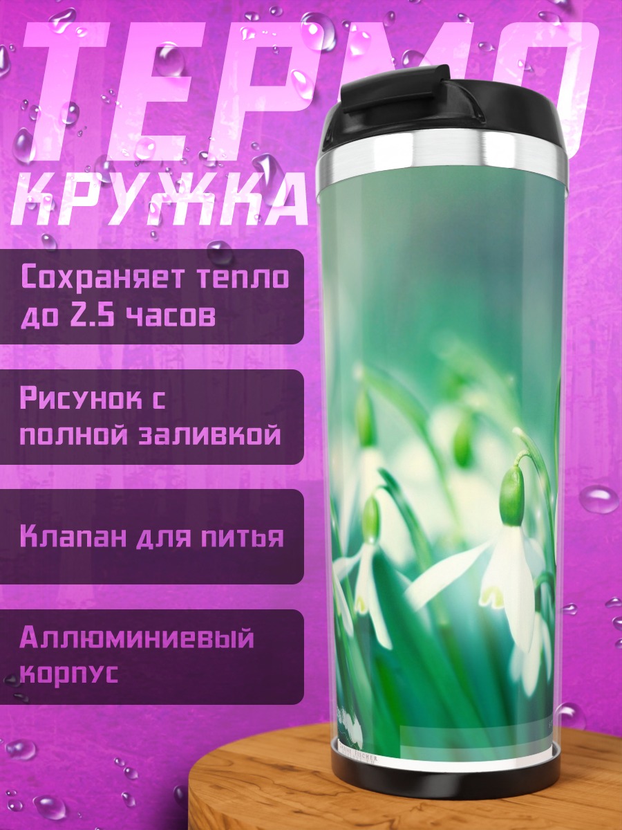 Термокружка весенние подснежники утро
