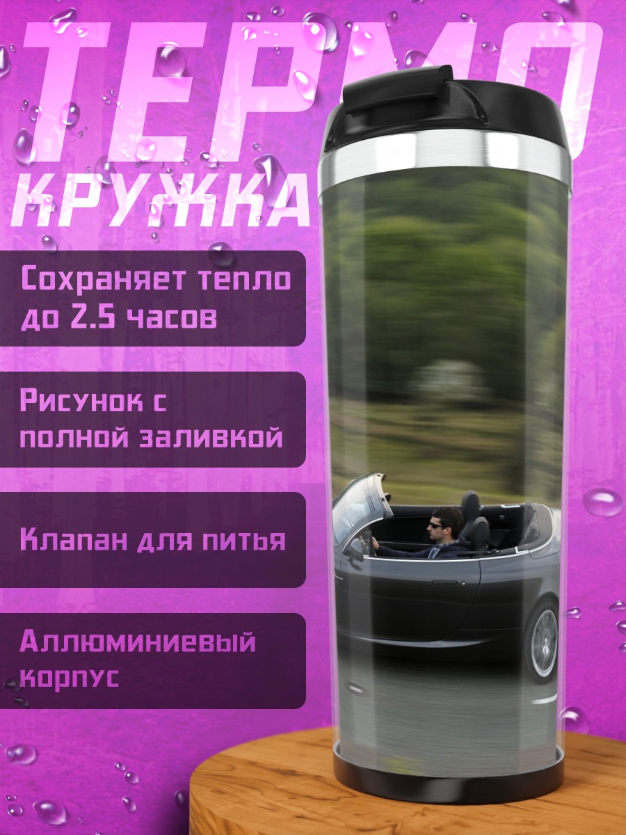 Термокружка Спортивный кабриолет на дороге