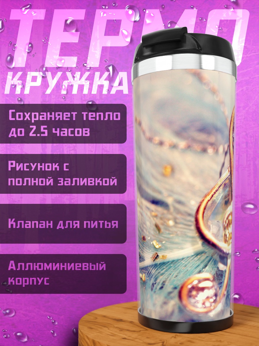 Термокружка Музыкальная скрипичная ключ