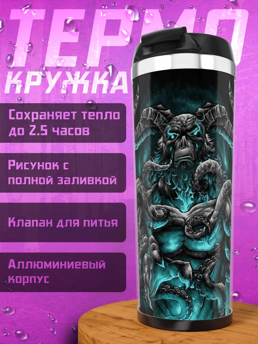 Термокружка Демонический рогатый монстр