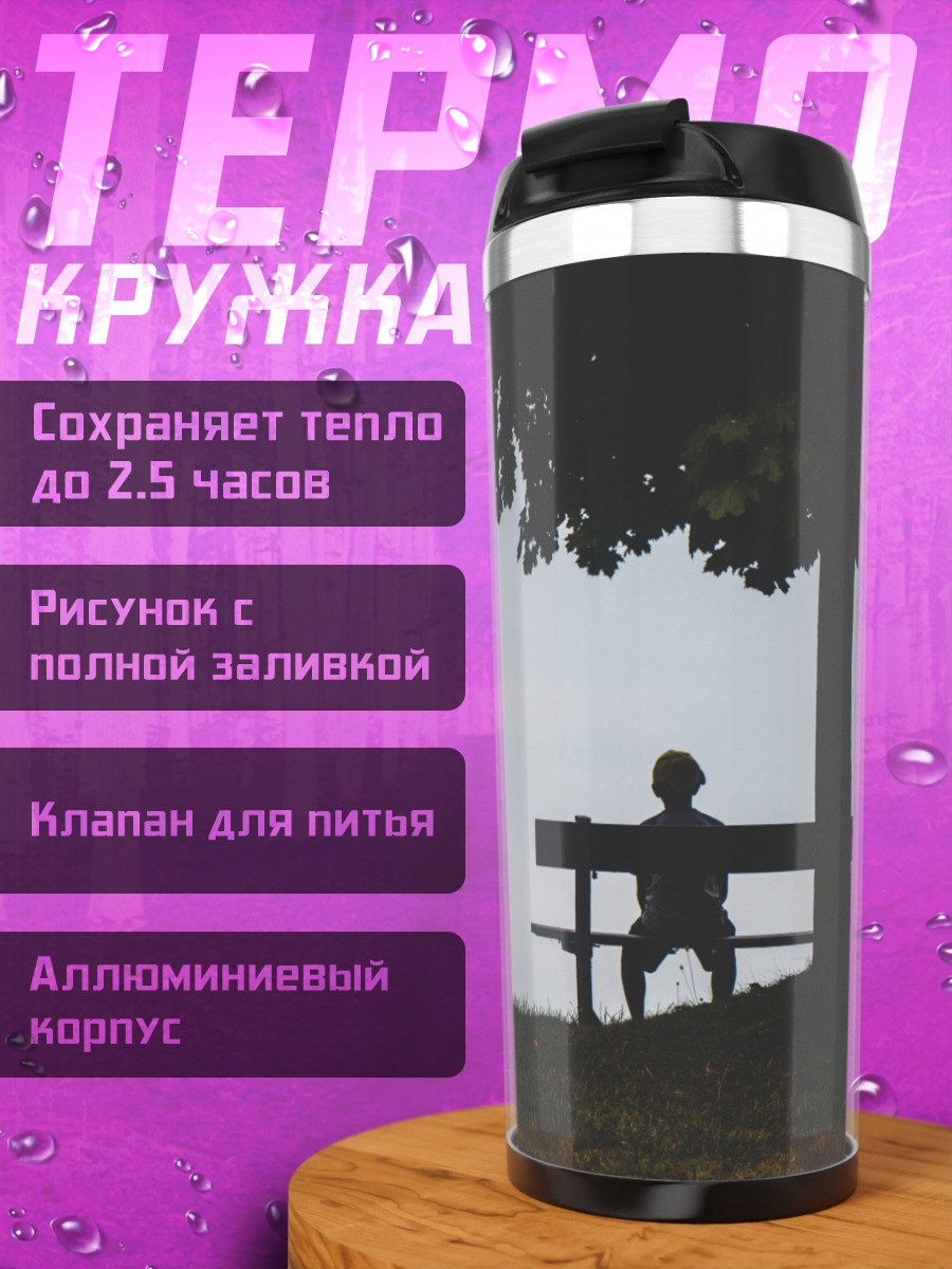 Термокружка Одинокий человек на скамейке